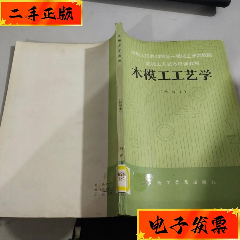 【二手九成新】木模工工艺学(初级本) 科学普及出版社