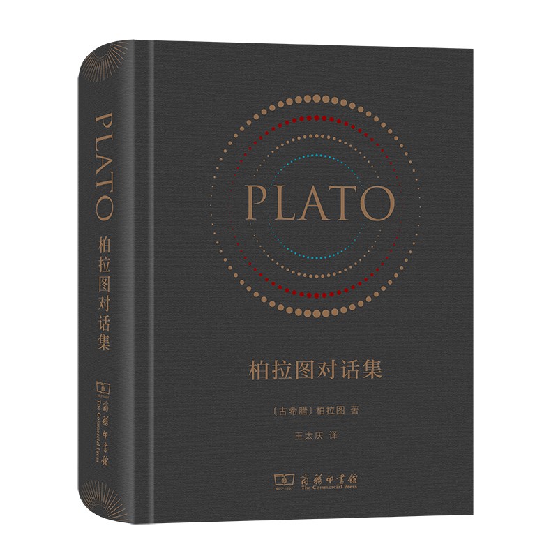 柏拉图对话集（精装本）