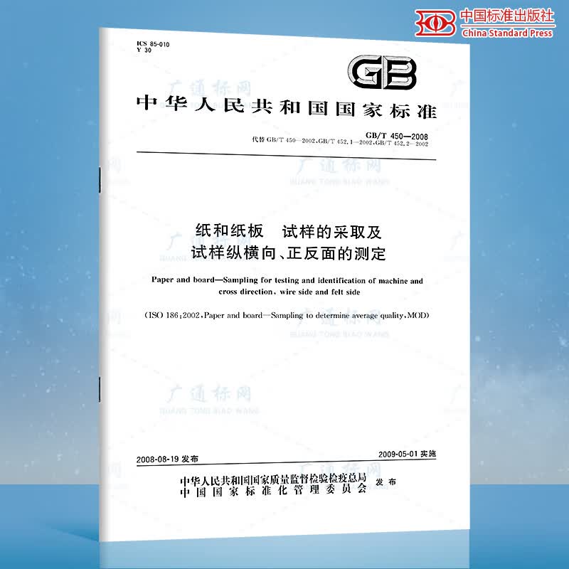 GB/T 450-2008纸和纸板 试样的采取及试样纵横向、正反面的测定
