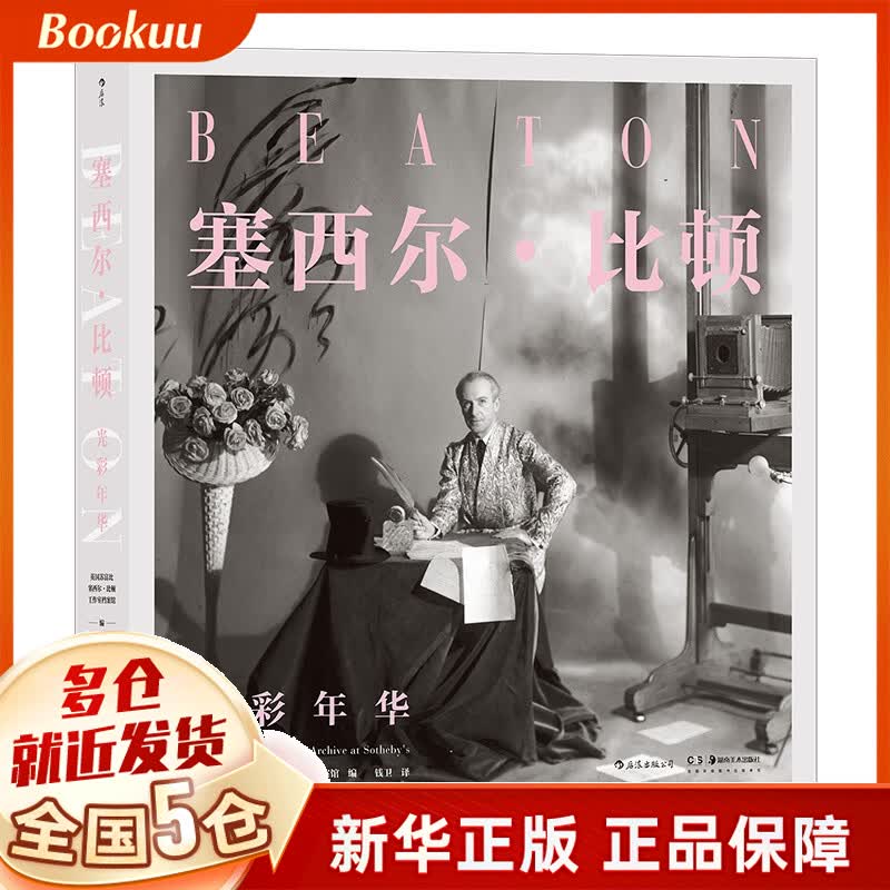 塞西尔·比顿(光彩年华)(精)