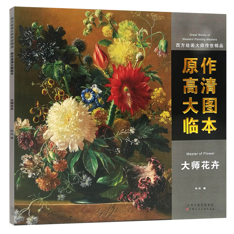 西方绘画大师传世精品·原作高清大图临本: