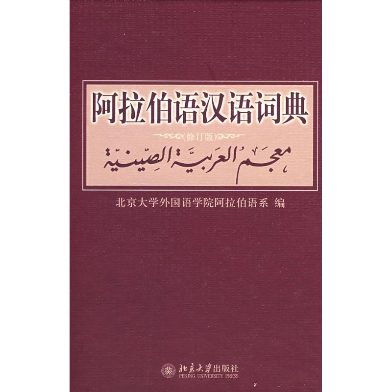 阿拉伯语汉语词典 修订版