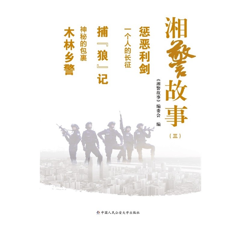 湘警故事（三）