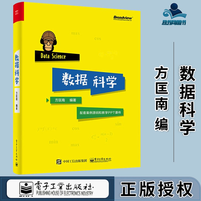 包邮 数据科学 方匡南 电子工业出版社 配套案例源码和教学ppt课件 编程语言数据科学
