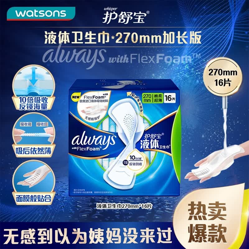 护舒宝（whisper）屈臣氏量多日用未来感极护液体卫生巾包装随机发 16片270mm怎么看?