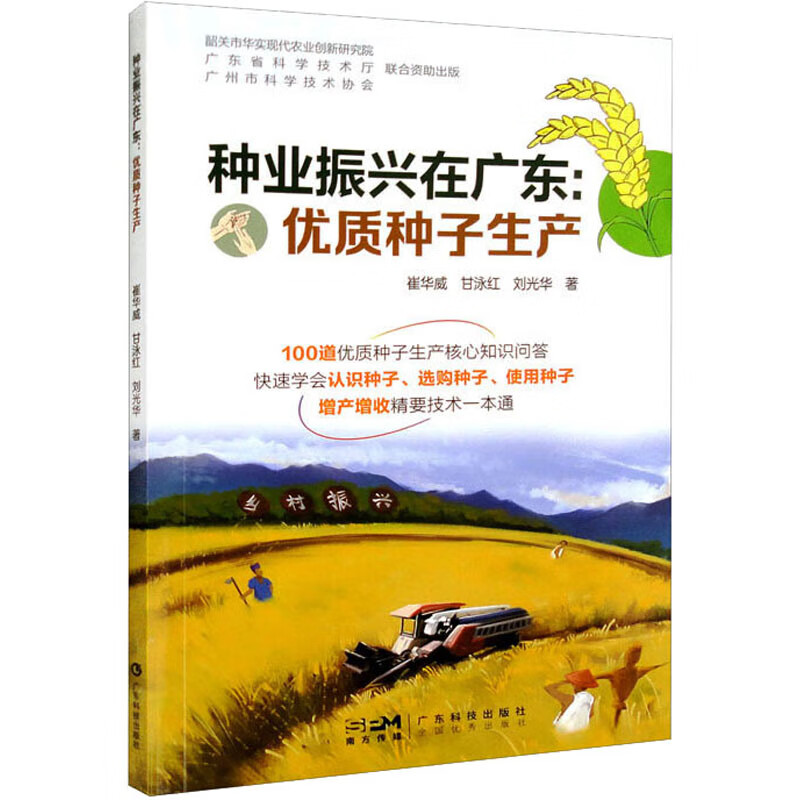 种业振兴在广东:优质种子生产 图书