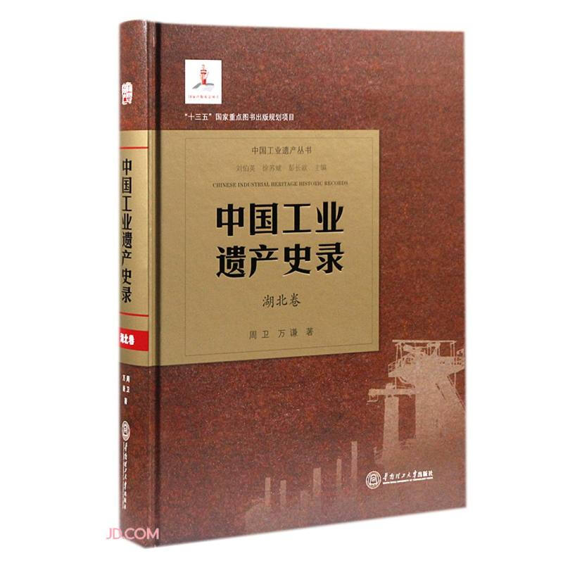 中国工业遗产史录·湖北卷