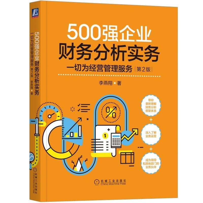 500强企业财务分析实务：一切为经营管理服务第2版 500强企业财务分析实务