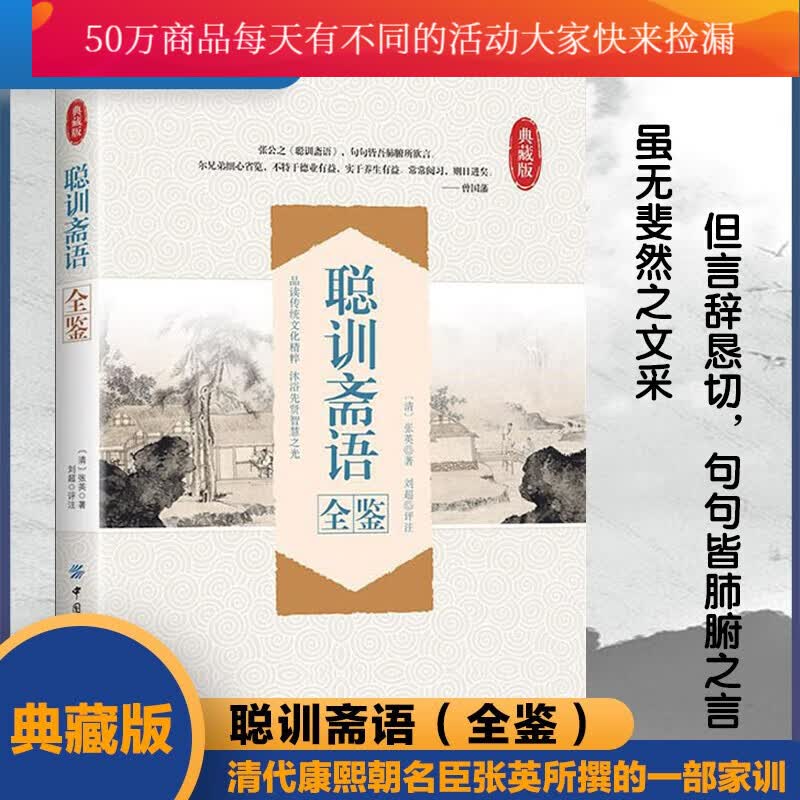 聪训斋语全鉴(典藏版) 典藏版：(清)张英 著 刘超 译 素质教育 文教 中国纺织出版社 家教书籍k