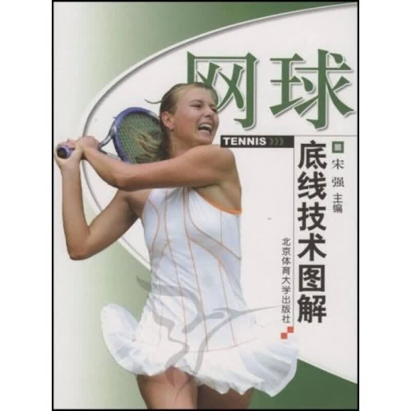 网球底线技术图解【正版精选】