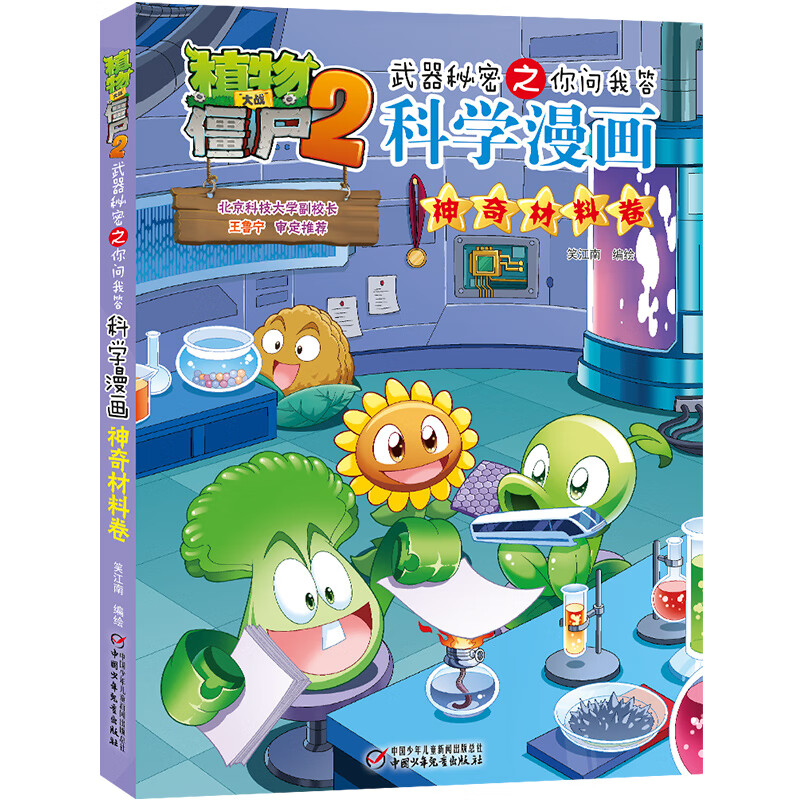 植物大战僵尸2宇宙卷植物大战僵尸科学漫画玩转科学动物交通科学恐龙