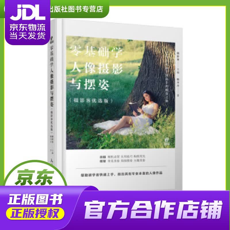 【正版图书 京东配送】零基础学人像摄影与摆姿 摄影客 著 人民邮电出版社 9787115531193