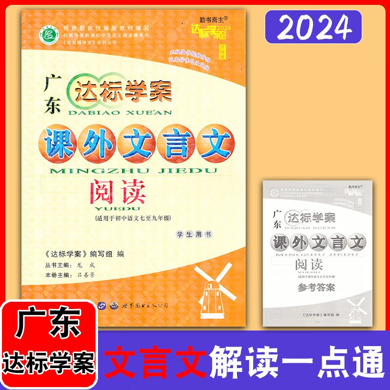 2024初中达标学案名著解读一点通2025统编新教材版广东达标学案古诗文