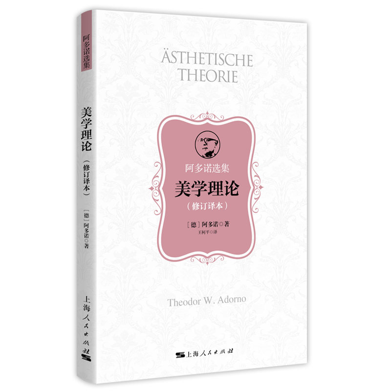 美学理论(修订译本)9787208162518