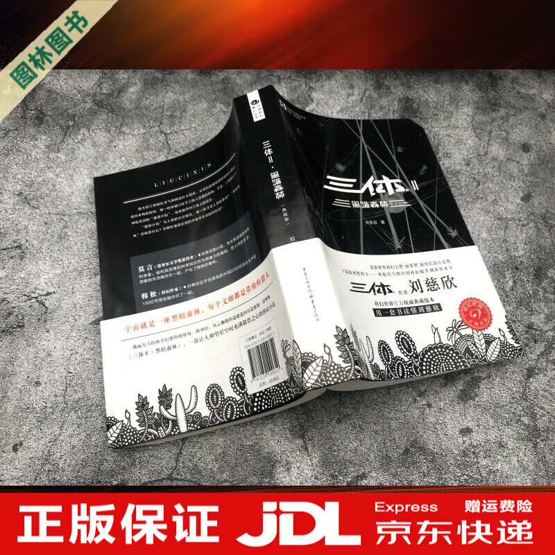 【TL】三体全三册123全集刘慈欣科幻小