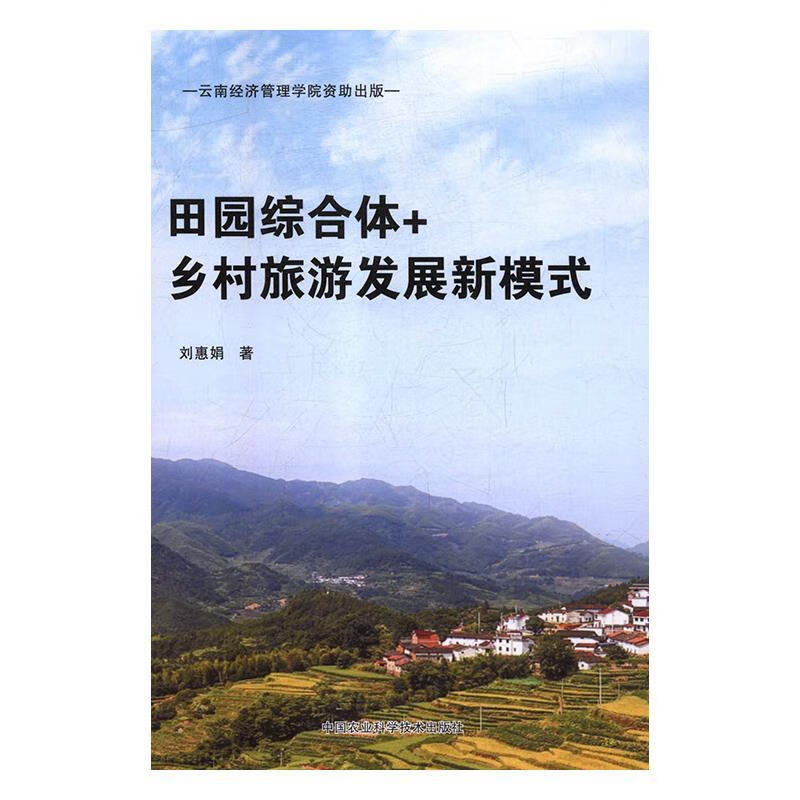 田园综合体 乡村旅游发展新模式 刘惠娟【正版】