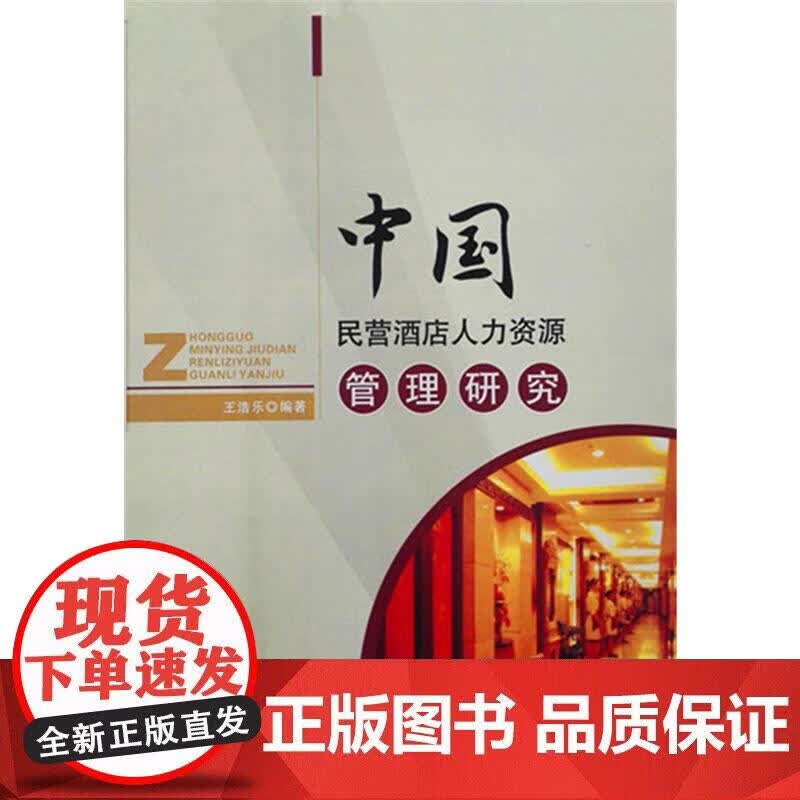 中国民营酒店人力资源管理研究正版