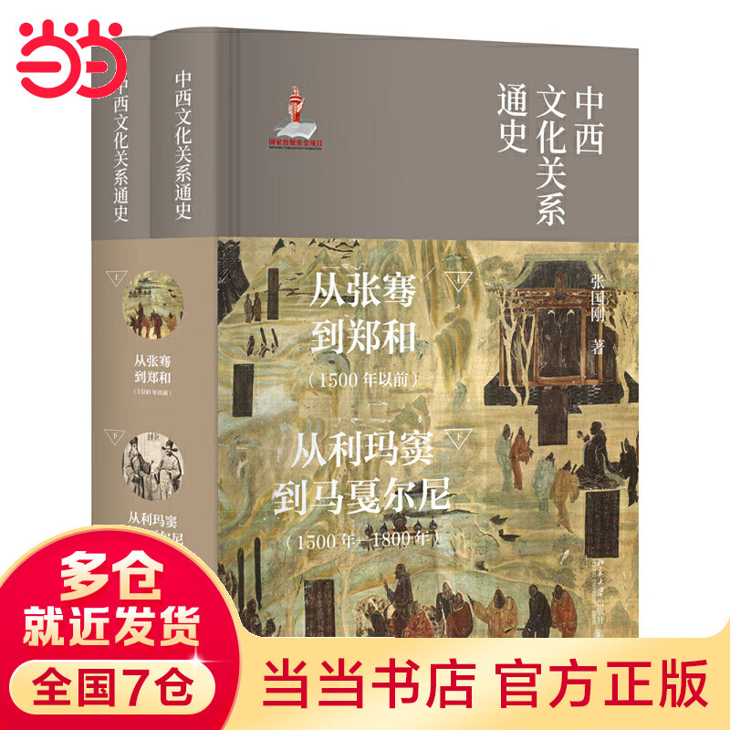 中西文化关系通史