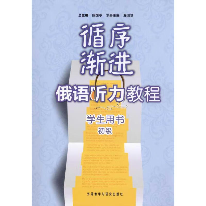 循序渐进俄语听力教程(初级)(学生)(配MP3)