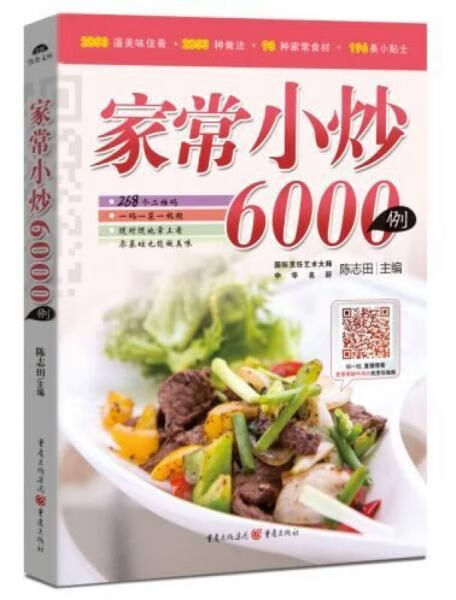 家常小炒6000例9787229083199重庆出版社