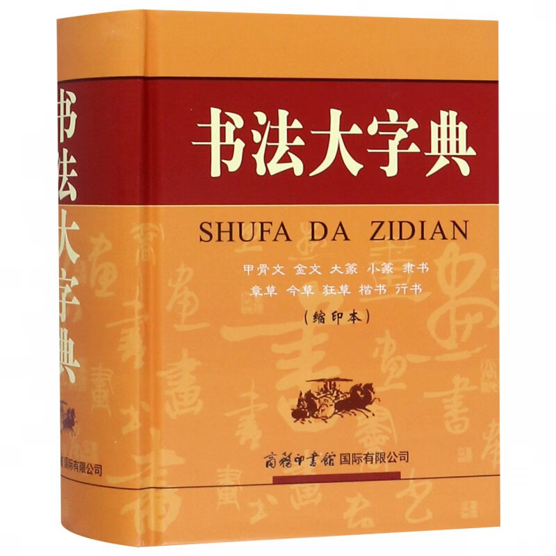 书法大字典(缩印本)(精)