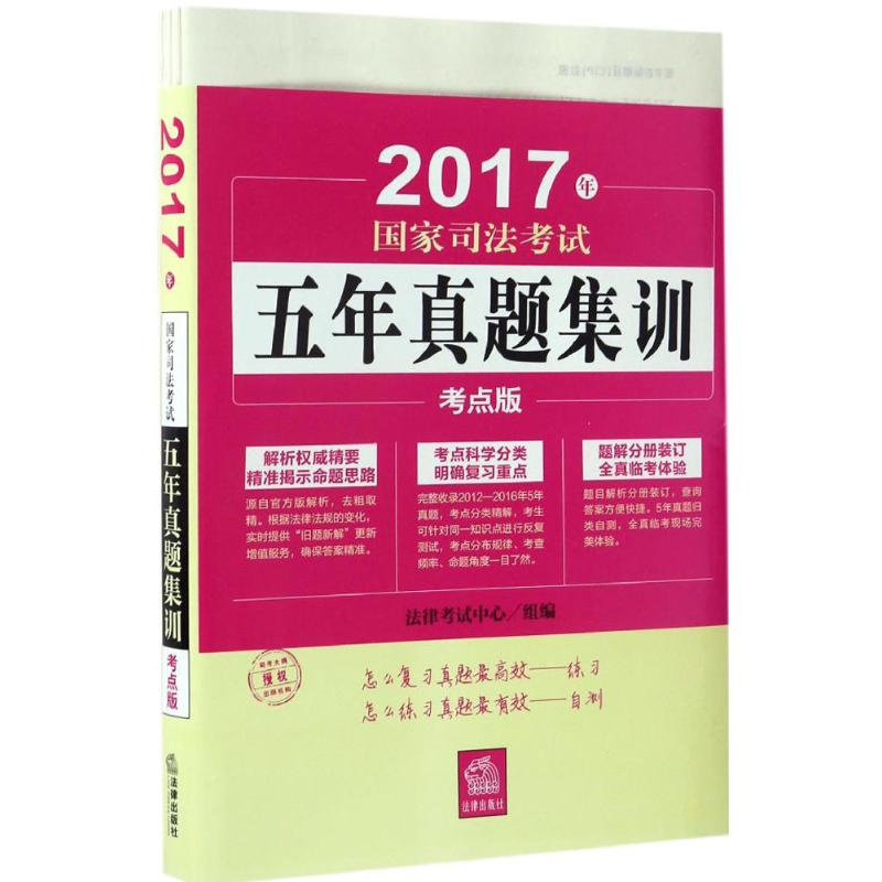 国家司法考试五年真题集训(考点版)