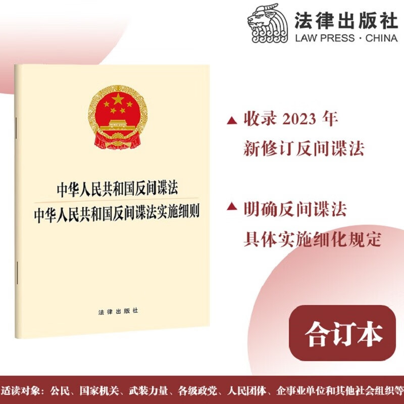 中华人民共和国反间谍法 中华人民共和国反
