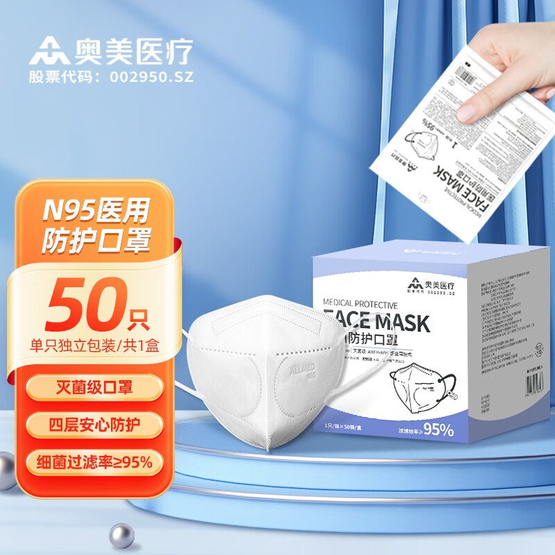 奥美医疗 n95口罩 级95%过滤率熔喷布 级独立装口罩 n95口罩 级50只