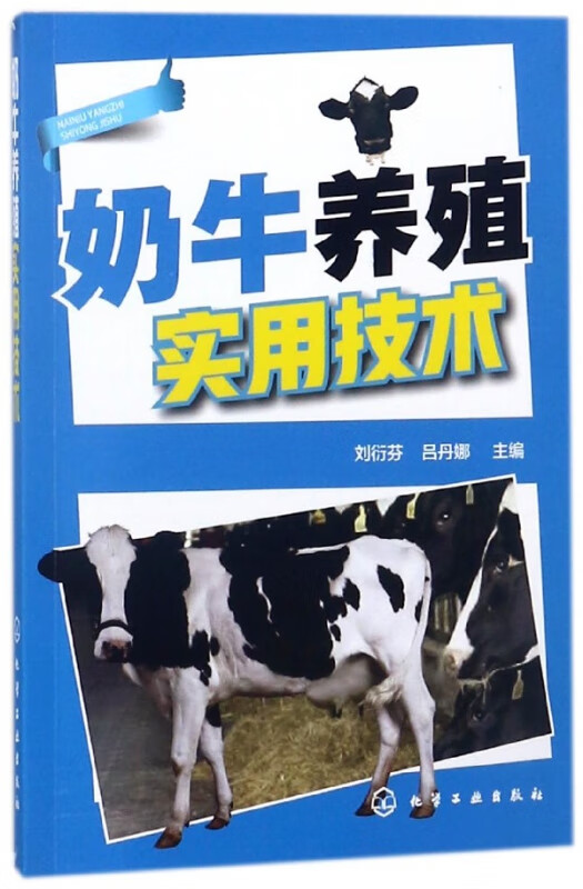 奶牛养殖实用技术