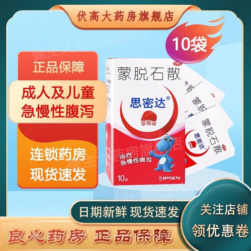 思密达 蒙脱石散3g*10袋(草莓味)慢性腹泻 1盒(草莓味)