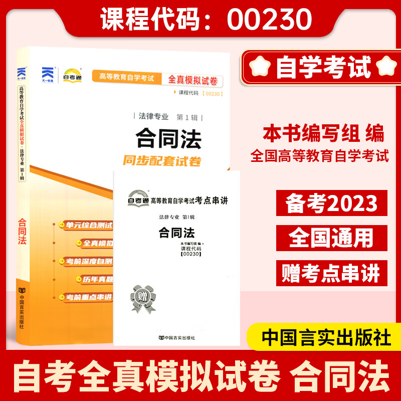 备考自考通试卷0230 00230合同法