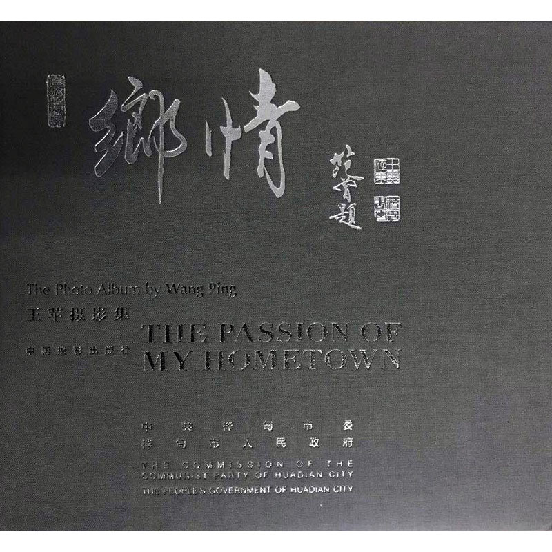乡情:王苹摄影集:the photo album by Wang Ping 摄影 路文静，李奕松主编