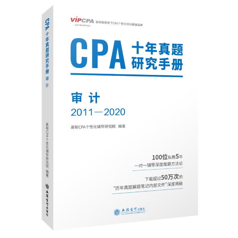 CPA十年真题研究手册(审计2011-2020)