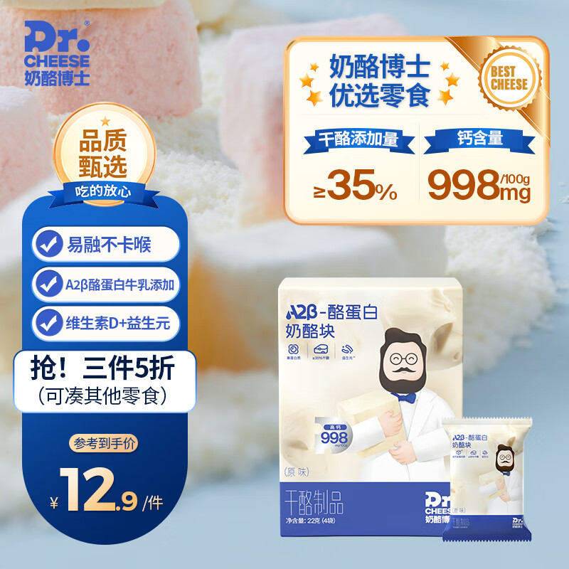 奶酪博士（Dr.Cheese）A2β-酪蛋白冻干奶酪块原味高钙高蛋白宝宝营养零食20g