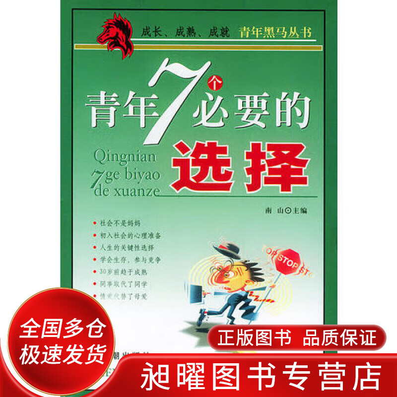 青年7个必要的选择 青年黑马丛书【正版精选】