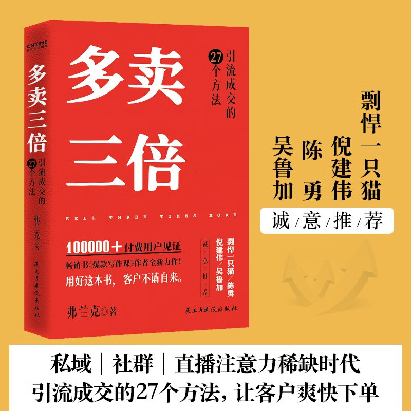多卖三倍（私域│社群│直播注意力稀缺时代，引流成交的27个方法，让客户爽快下单，剽悍一只猫、倪建伟、陈勇、吴鲁加推荐！）