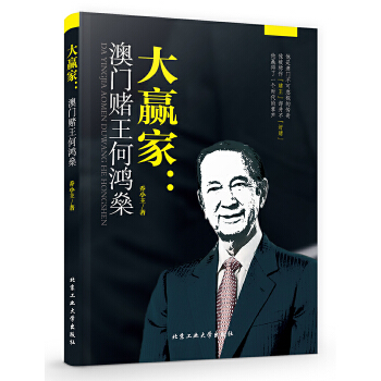 大赢家:澳门赌王何鸿燊 廖忠于【正版】