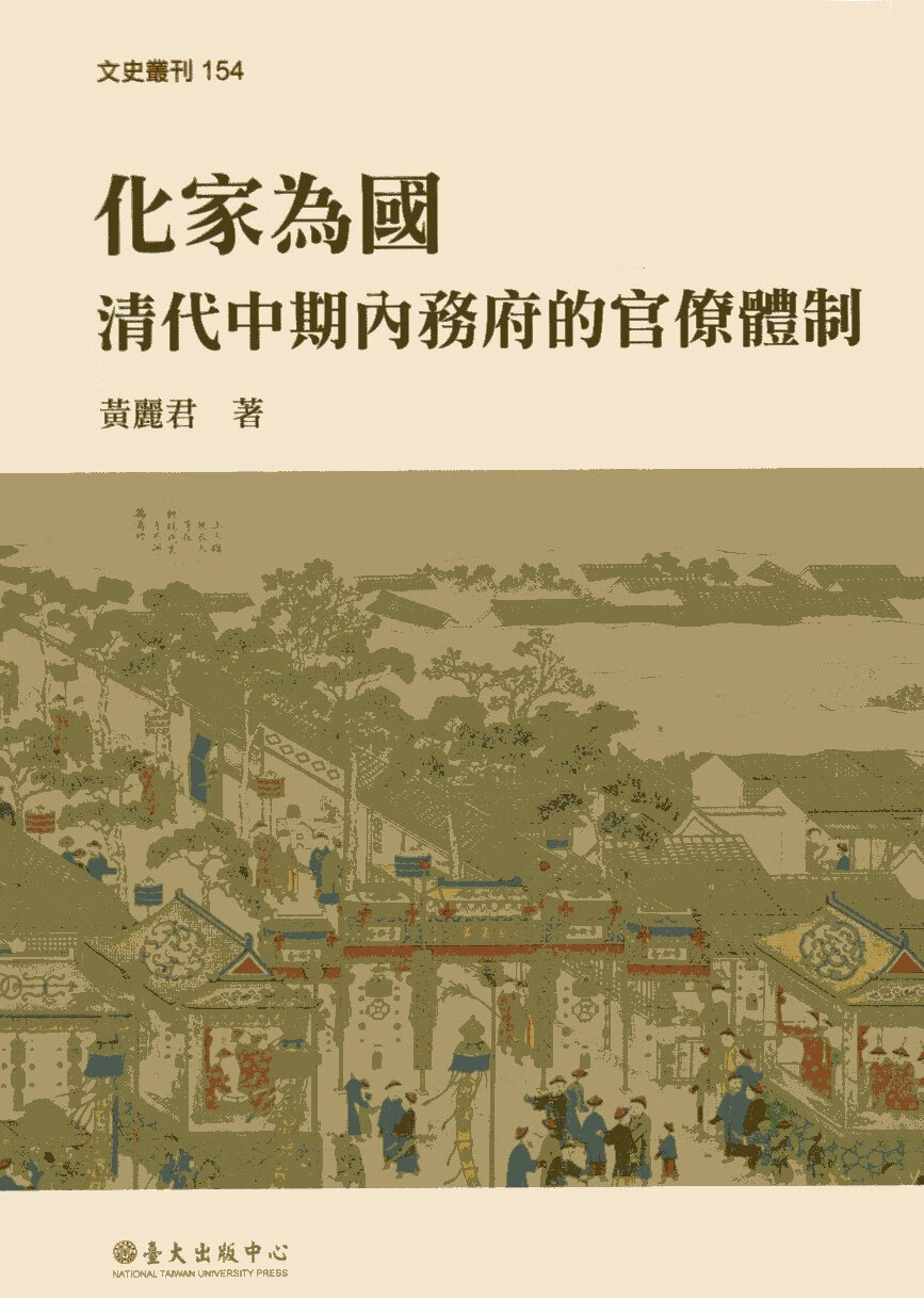 现货【外图台版】化家为国：清代中期内务府的官僚体制 / 黄丽君