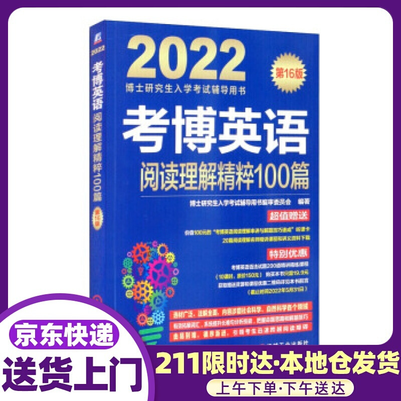 2022年博士研究生入学考试辅导用书 考博英语阅读理解精粹100篇 第16版