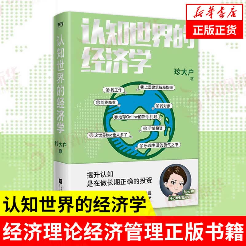 认知世界的经济学 珍大户著 江苏文艺出版社 新华书店旗舰店官网