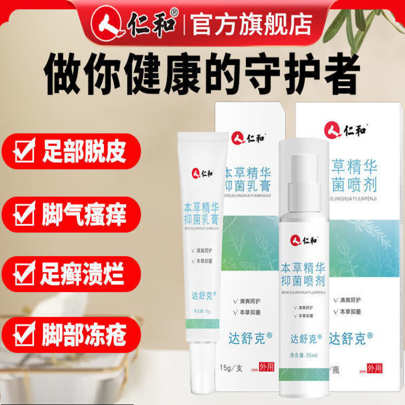 仁和本草精华抑菌喷雾乳膏温和清爽脚汗脚痒水泡脱皮祛除异味深层吸收