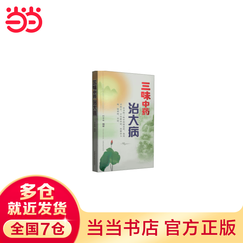 三味中药治大病