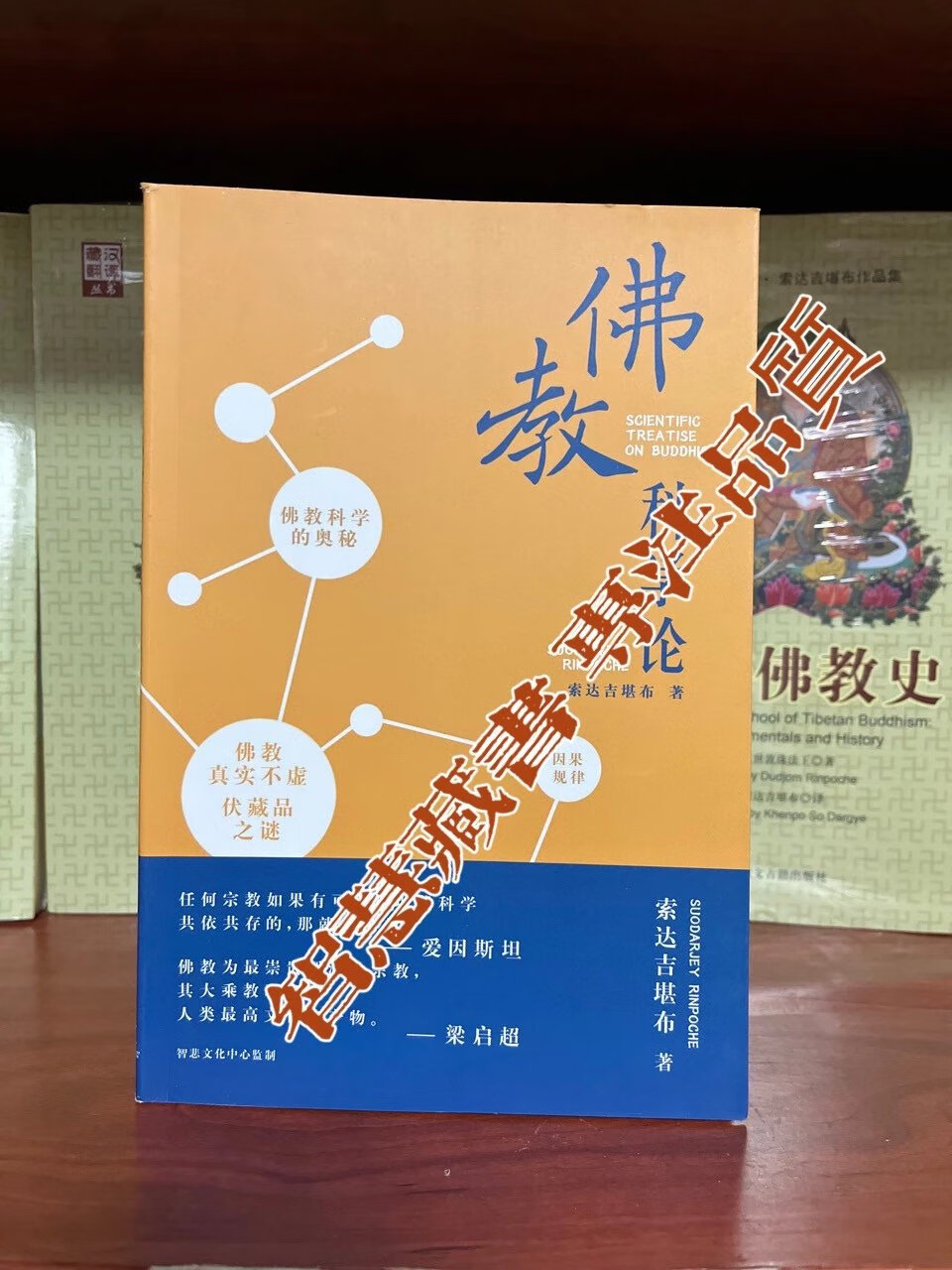 「佛教科学论」 索达吉堪布