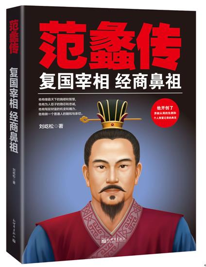 范蠡传:复国宰相 经商鼻祖 刘屹松【书】