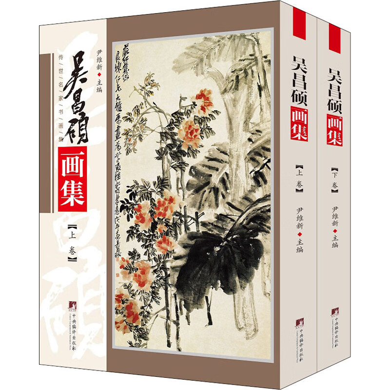 吴昌硕画集(全2册)