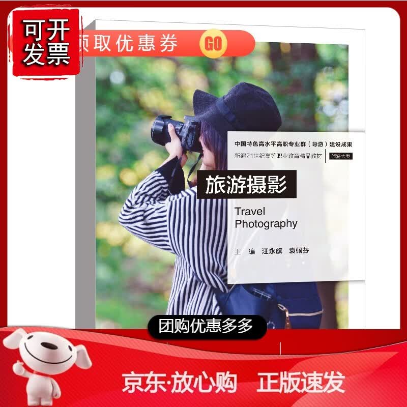 【正版】 旅游摄影（新编21世纪高等职业教育精品·旅游大类）汪永旗袁佩芬本科高职旅游大类相关专业学生的旅游摄影课程【速发k]