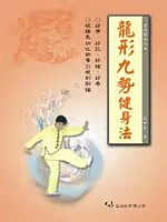 预售 武世俊 龙形九势健身法（一刷） 大展