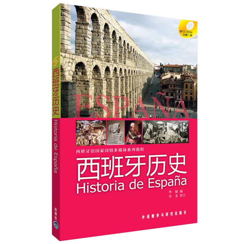 西班牙语国家国情多媒体系列教程:西班牙历史(附CD-ROM光盘1张)高性价比高么?
