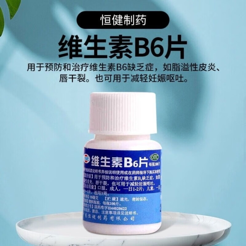 恒健维生素b6片可搭配otc男女成人儿童补充vb6药片缓解孕妇呕吐预防和