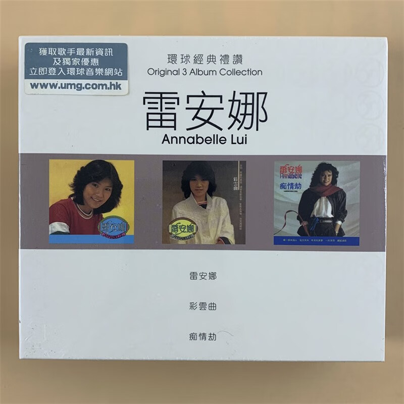 雷安娜 环球经典礼赞 雷安娜/彩云曲/痴情劫 港版全新3cd